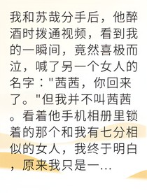 成為替身后我發(fā)現(xiàn)他愛的是我