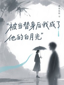 被当替身后我成了他的白月光