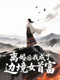 离婚后我成了边境女首富
