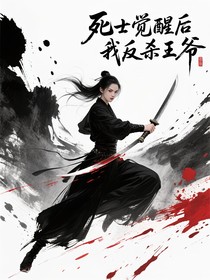 死士覺(jué)醒后我反殺王爺