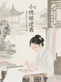 小繡娘逆襲成當(dāng)家主母
