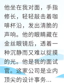 野路子出身他偏要破格录取我