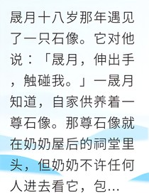 祠堂石像回应我的呼唤