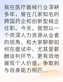 从医械销售到年薪百万