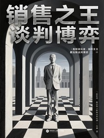 銷售之王教你玩轉(zhuǎn)談判博弈