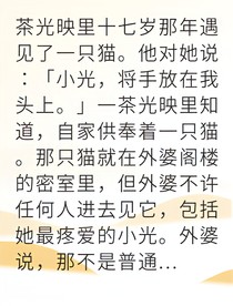 貓神守護者我覺醒了神秘力量