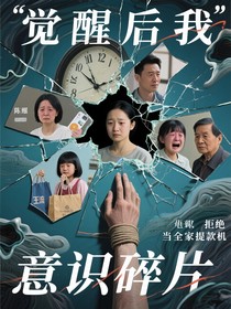 觉醒后我拒绝当全家提款机