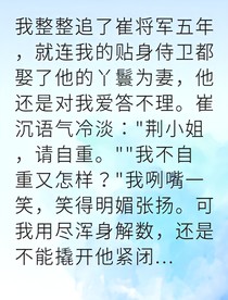 野丫头撬冷面将军的心