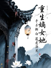 重生嫡女她手撕白莲虐渣男