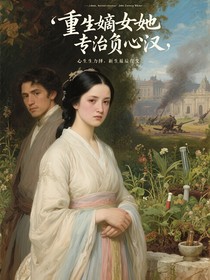 重生嫡女她专治负心汉
