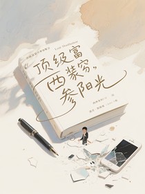 顶级富豪装穷参加聚会
