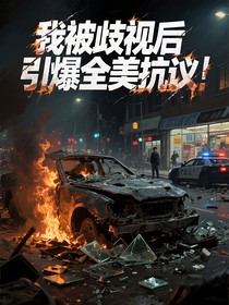 我被歧视后引爆全美抗议