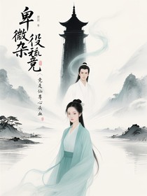 卑微杂役竟是仙尊心头血
