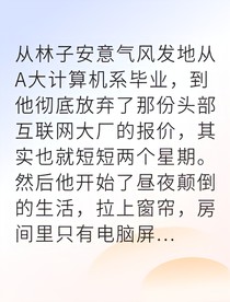 废宅逆袭我活成了想要的样子
