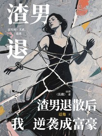 渣男退散后我逆襲成富豪