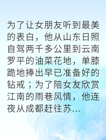 相親十九次終遇真愛(ài)