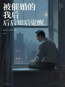 被催婚的我后知后覺醒