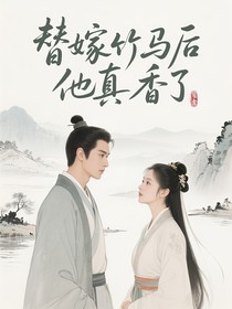 替嫁竹马后他真香了