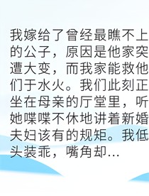 高冷公子跪求我別和離