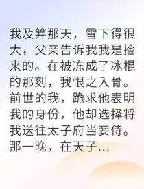 重生嫡女她一身反骨