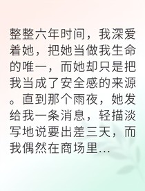 舔狗觉醒后我成了人生赢家