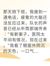 刑警破案发现惊天商界阴谋