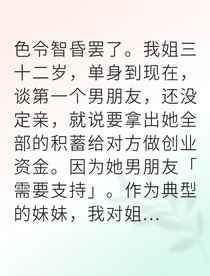 妹妹识破骗局全家联手护姐