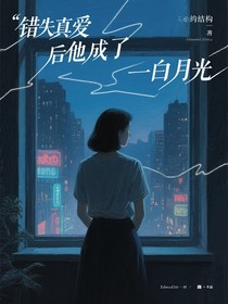 錯失真愛后他成了白月光