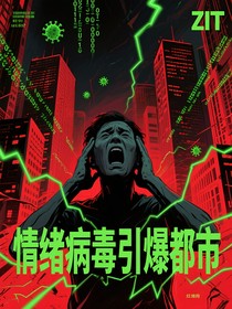 情緒病毒引爆都市