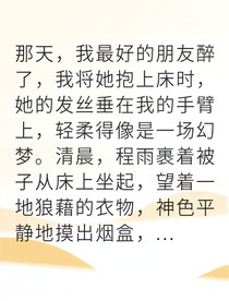 跨越友情他终成我心上人