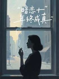 暗恋十年终成真