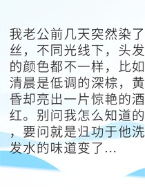 發(fā)現(xiàn)背叛我毅然離婚