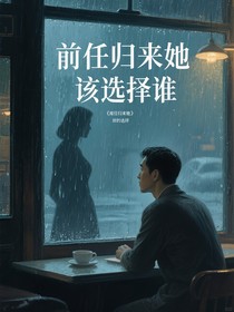 前任归来她该选择谁