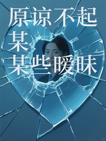 原諒不起某些曖昧