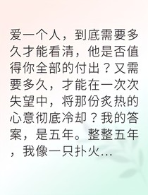 癡心五年他卻背叛我