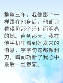 退婚后她不再爱他