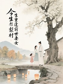 今生重逢前世妻女