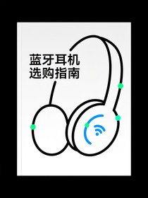 蓝牙耳机选购指南