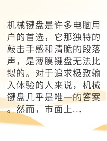 机械键盘魅力太大我被套牢了