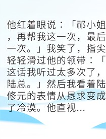 被操控的顶流我选择做自己