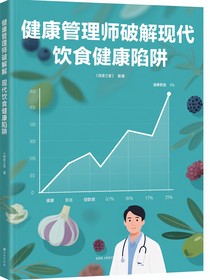 健康管理師破解現(xiàn)代飲食健康陷阱