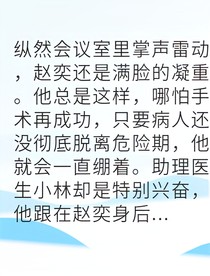 超級(jí)手術(shù)刀下的生命饋贈(zèng)