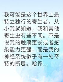 寄生災變我能控制感染源