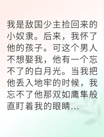 被敌国俘虏后摄政王跪求原谅