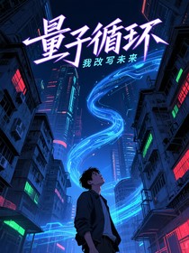 量子循环我改写未来