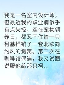 社死相亲后他疯狂追我