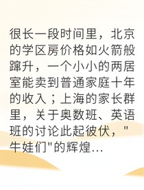 逃離內(nèi)卷我在海外當(dāng)家長(zhǎng)