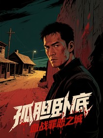 孤膽臥底血戰(zhàn)罪惡之城