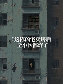 这栋凶宅卖房后全小区都炸了