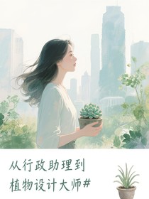 从行政助理到植物设计大师